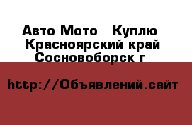 Авто Мото - Куплю. Красноярский край,Сосновоборск г.